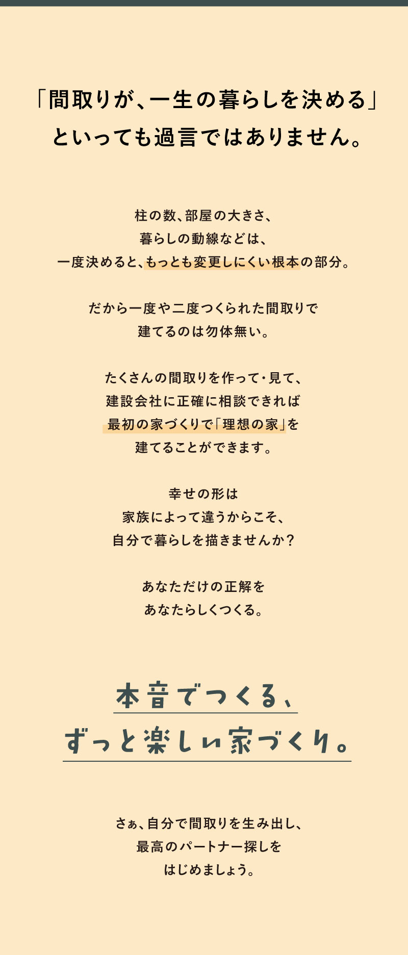 「間取りが、一生の暮らしを決める」と言っても過言ではありません